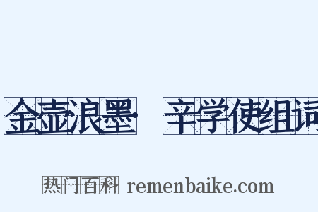 金壶浪墨·辛学使组词是什么意思的图片